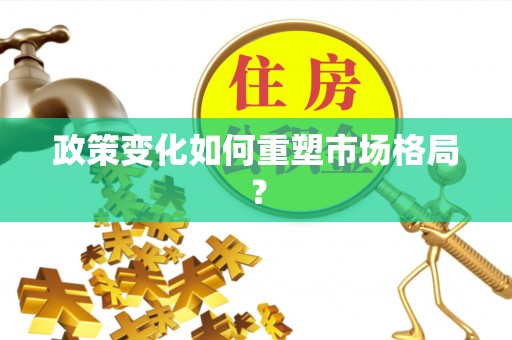 锡林郭勒政策变化如何重塑市场格局？