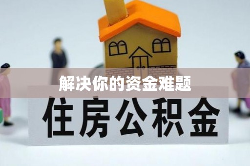 锡林郭勒解决你的资金难题