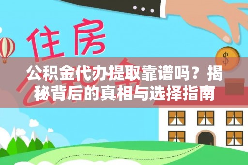 锡林郭勒公积金代办提取靠谱吗？揭秘背后的真相与选择指南
