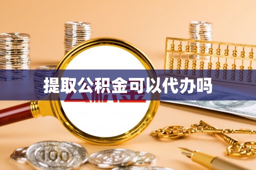 锡林郭勒提取公积金可以代办吗