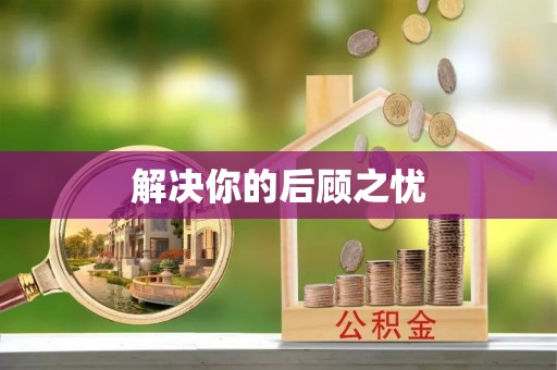 锡林郭勒解决你的后顾之忧
