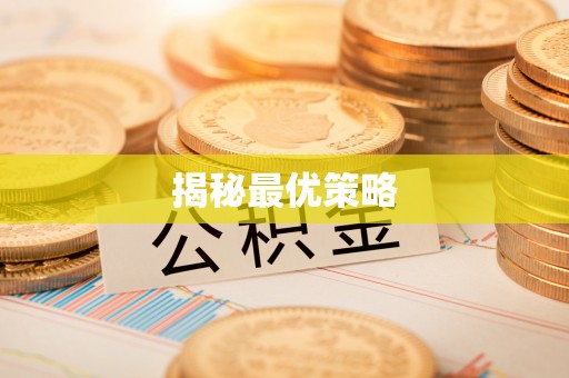 锡林郭勒揭秘最优策略