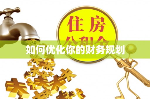 锡林郭勒如何优化你的财务规划