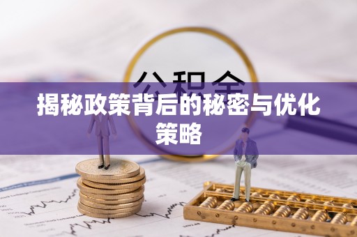 锡林郭勒揭秘政策背后的秘密与优化策略