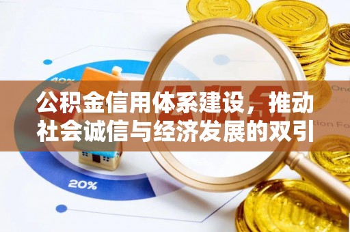 锡林郭勒公积金信用体系建设，推动社会诚信与经济发展的双引擎