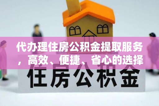 锡林郭勒代办理住房公积金提取服务，高效、便捷、省心的选择