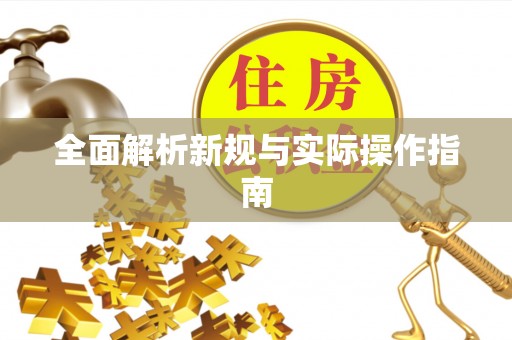 锡林郭勒全面解析新规与实际操作指南