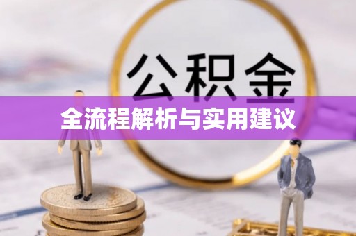 锡林郭勒全流程解析与实用建议