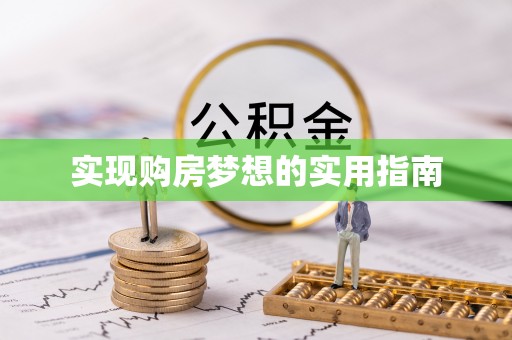 锡林郭勒实现购房梦想的实用指南