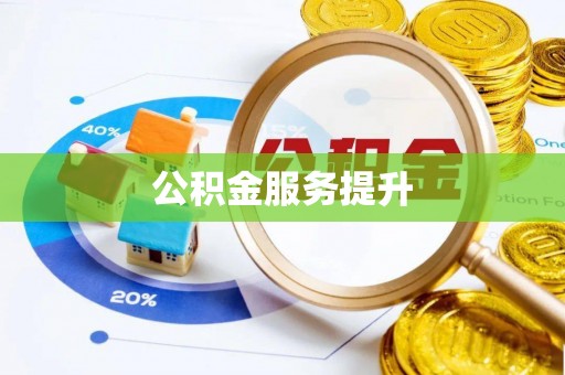 锡林郭勒公积金服务提升