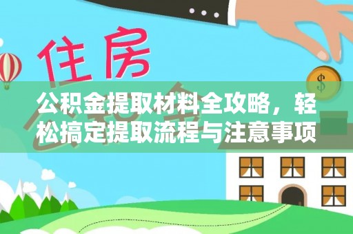 锡林郭勒公积金提取材料全攻略，轻松搞定提取流程与注意事项