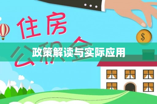 锡林郭勒政策解读与实际应用