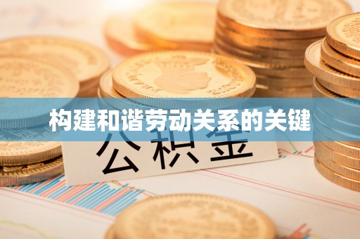锡林郭勒构建和谐劳动关系的关键