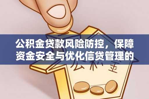 锡林郭勒公积金贷款风险防控，保障资金安全与优化信贷管理的关键策略