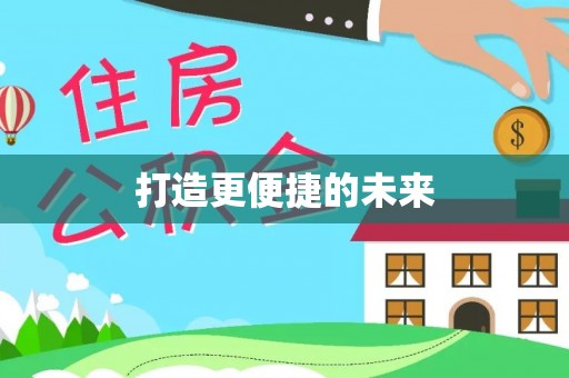 锡林郭勒打造更便捷的未来