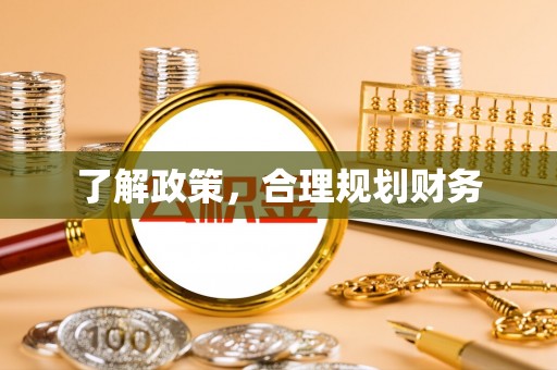 锡林郭勒了解政策，合理规划财务