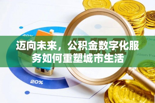 锡林郭勒迈向未来，公积金数字化服务如何重塑城市生活