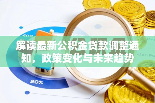 锡林郭勒解读最新公积金贷款调整通知，政策变化与未来趋势