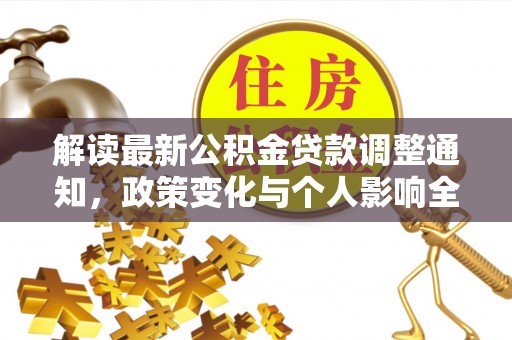锡林郭勒解读最新公积金贷款调整通知，政策变化与个人影响全解析