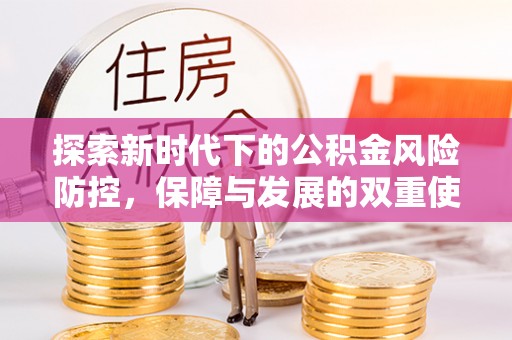 锡林郭勒探索新时代下的公积金风险防控，保障与发展的双重使命