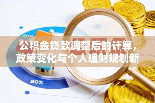 锡林郭勒公积金贷款调整后的计算，政策变化与个人理财规划新方向