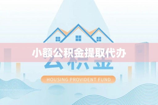 锡林郭勒小额公积金提取代办
