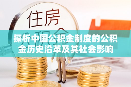 锡林郭勒探析中国公积金制度的公积金历史沿革及其社会影响