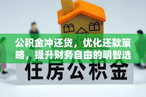 锡林郭勒公积金冲还贷，优化还款策略，提升财务自由的明智选择