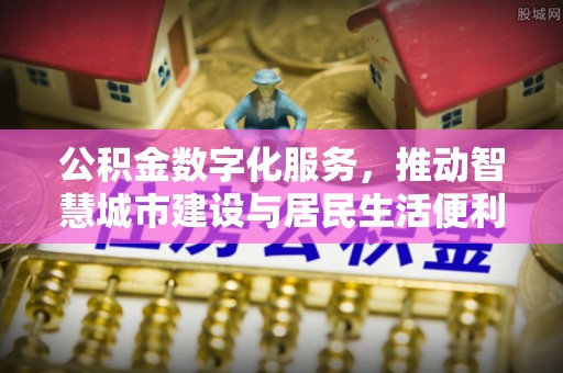 锡林郭勒公积金数字化服务，推动智慧城市建设与居民生活便利化