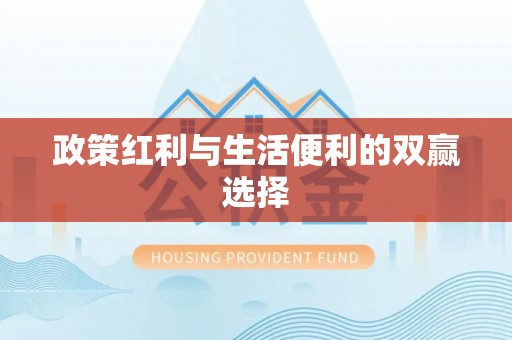 锡林郭勒政策红利与生活便利的双赢选择