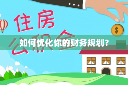 锡林郭勒如何优化你的财务规划？