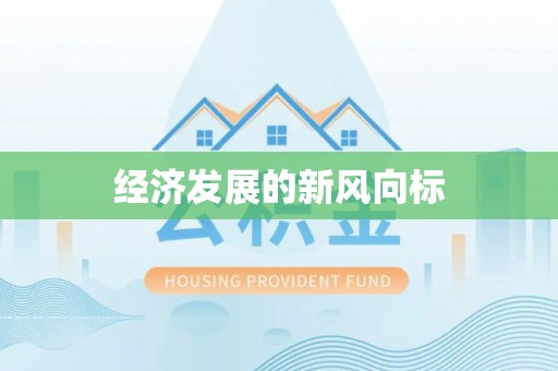 锡林郭勒经济发展的新风向标