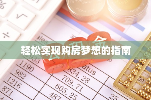 锡林郭勒轻松实现购房梦想的指南