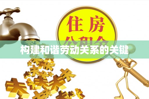 锡林郭勒构建和谐劳动关系的关键