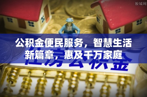 锡林郭勒公积金便民服务，智慧生活新篇章，惠及千万家庭