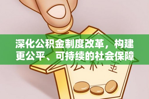 锡林郭勒深化公积金制度改革，构建更公平、可持续的社会保障体系