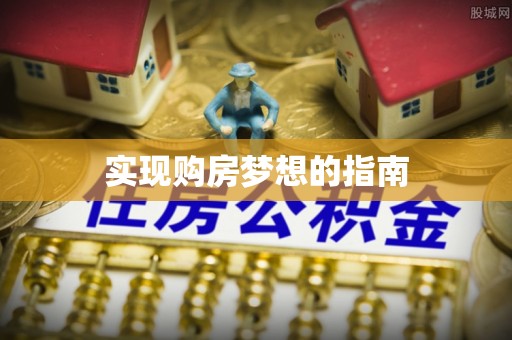 锡林郭勒实现购房梦想的指南