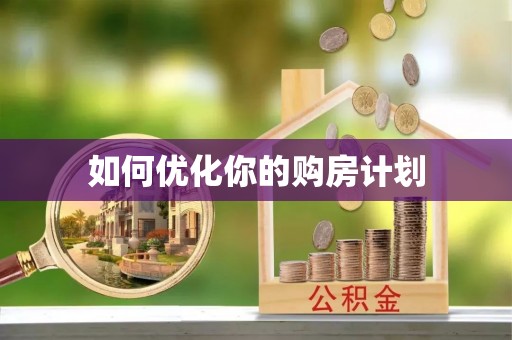 锡林郭勒如何优化你的购房计划
