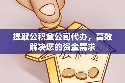 锡林郭勒提取公积金公司代办，高效解决您的资金需求