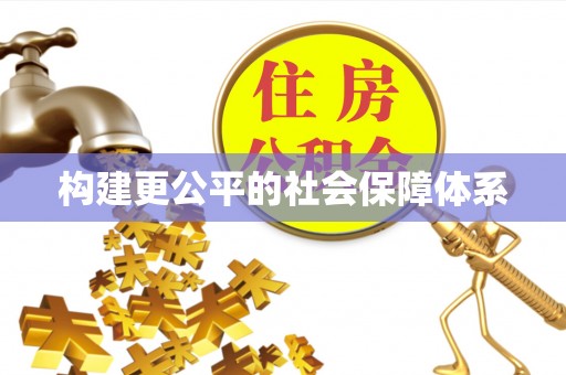 锡林郭勒构建更公平的社会保障体系