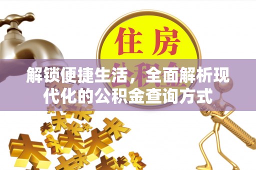 锡林郭勒解锁便捷生活，全面解析现代化的公积金查询方式