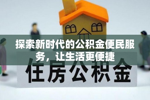 锡林郭勒探索新时代的公积金便民服务，让生活更便捷