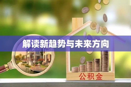 锡林郭勒解读新趋势与未来方向
