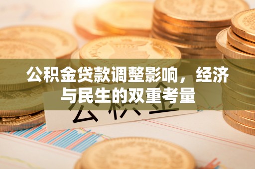 锡林郭勒公积金贷款调整影响，经济与民生的双重考量