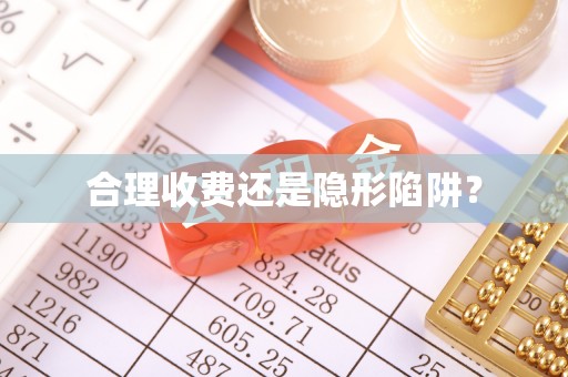 锡林郭勒合理收费还是隐形陷阱？
