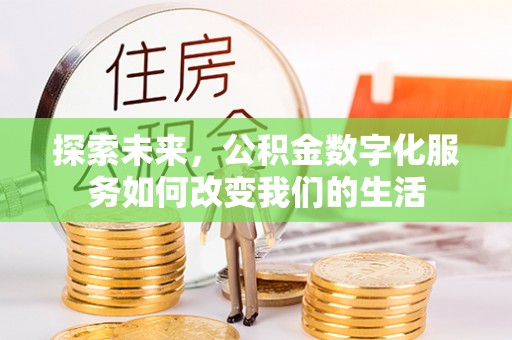 锡林郭勒探索未来，公积金数字化服务如何改变我们的生活