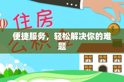 锡林郭勒便捷服务，轻松解决你的难题