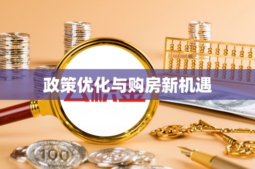 锡林郭勒政策优化与购房新机遇
