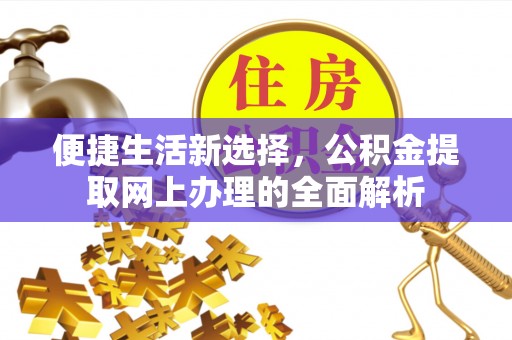 锡林郭勒便捷生活新选择，公积金提取网上办理的全面解析