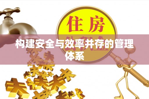 锡林郭勒构建安全与效率并存的管理体系